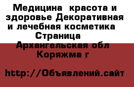 Медицина, красота и здоровье Декоративная и лечебная косметика - Страница 2 . Архангельская обл.,Коряжма г.